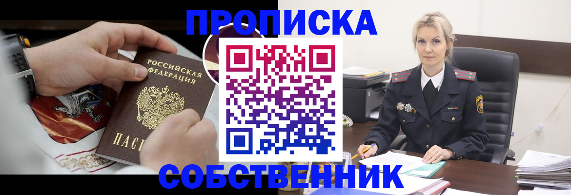 прописка от собственника в Оби