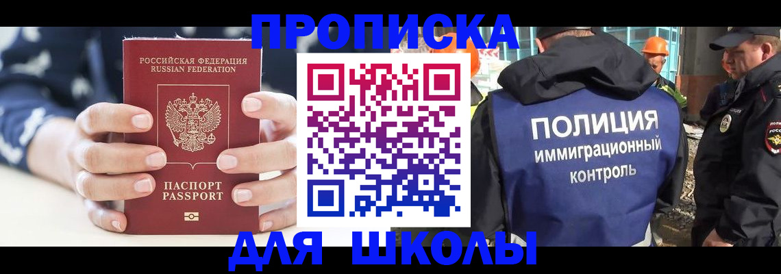 прописка для школы в Оби